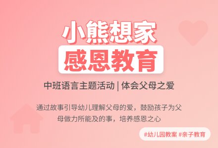 幼儿园中班教案《小熊想家》含反思-幼师课件网