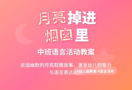 幼儿园中班教案《月亮掉进烟囱里》含反思-幼师课件网