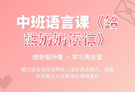 幼儿园中班教案《给熊奶奶读信》-幼师课件网