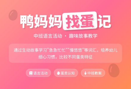 幼儿园中班教案《鸭妈妈找蛋》含反思-幼师课件网