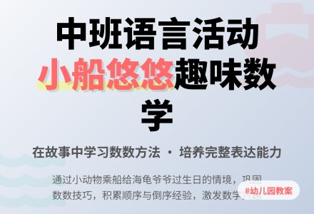 幼儿园中班教案《小船悠悠》-幼师课件网
