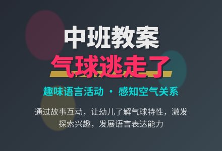 幼儿园中班教案《气球逃走了》-幼师课件网