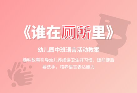 幼儿园中班教案《谁在厕所里》含反思-幼师课件网