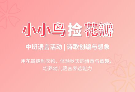 幼儿园中班教案《小小鸟捡花瓣》含反思-幼师课件网
