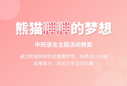 幼儿园中班教案《熊猫胖胖的梦想》-幼师课件网
