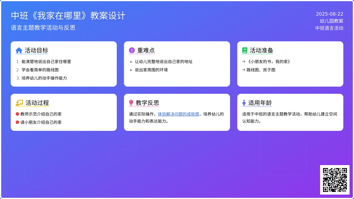 幼儿园中班教案《我家在哪里》含反思
