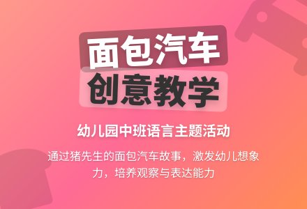幼儿园中班教案《面包汽车》-幼师课件网