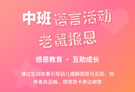幼儿园中班教案《老鼠报恩》-幼师课件网