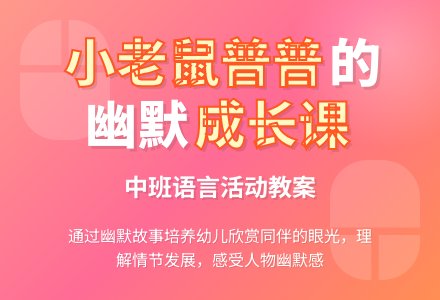 幼儿园中班教案《小老鼠普普》-幼师课件网