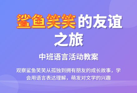 幼儿园中班教案《鲨鱼笑笑》-幼师课件网