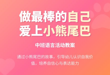 幼儿园中班教案《小熊的尾巴》含反思-幼师课件网