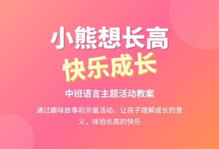 幼儿园中班教案《小熊想长高》-幼师课件网