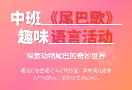 幼儿园中班教案《尾巴歌》含反思-幼师课件网