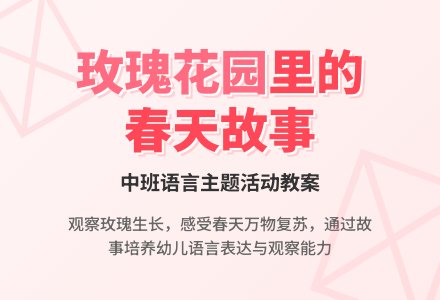 幼儿园中班教案《开满玫瑰花的院子》-幼师课件网