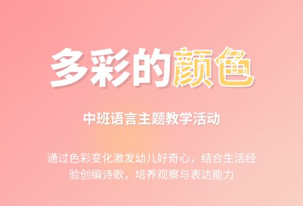 幼儿园中班教案《多彩的颜色》-幼师课件网