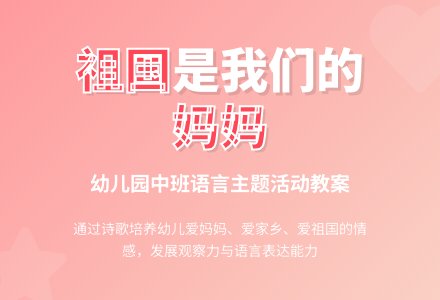 幼儿园中班教案《祖国是我们的妈妈》含反思-幼师课件网