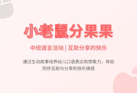 幼儿园中班教案《小老鼠分果果》-幼师课件网