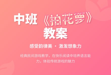 幼儿园中班教案《拍花箩》含反思-幼师课件网