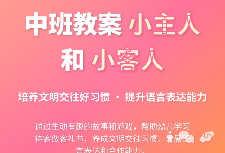 幼儿园中班教案《小主人和小客人》含反思-幼师课件网