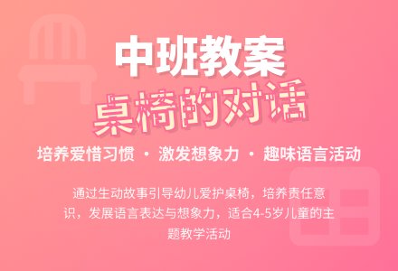 幼儿园中班教案《桌椅的对话》-幼师课件网