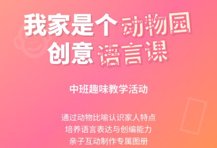 幼儿园中班教案《我家是个动物园》-幼师课件网
