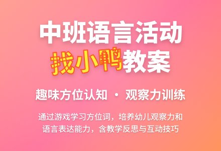 幼儿园中班教案《找小鸭》含反思-幼师课件网