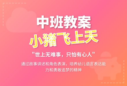 幼儿园中班教案《小猪飞上天》-幼师课件网