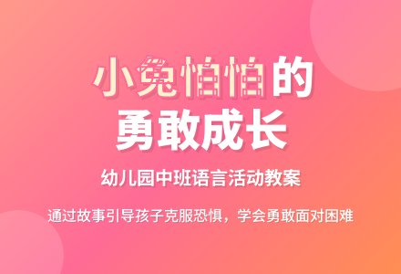 幼儿园中班教案《小兔怕怕》含反思-幼师课件网