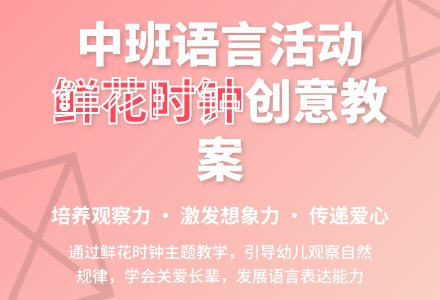 幼儿园中班教案《鲜花时钟》-幼师课件网