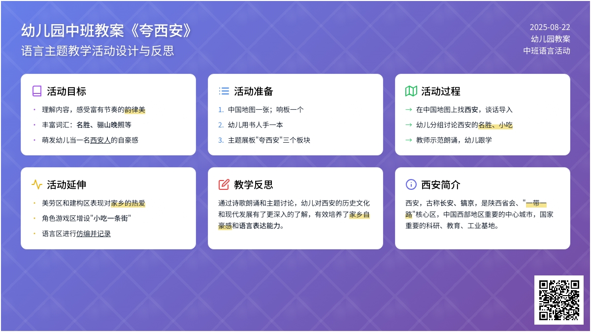 幼儿园中班教案《夸西安》含反思