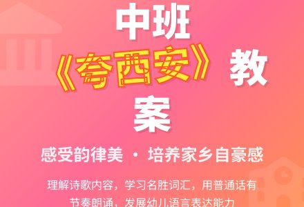幼儿园中班教案《夸西安》含反思-幼师课件网