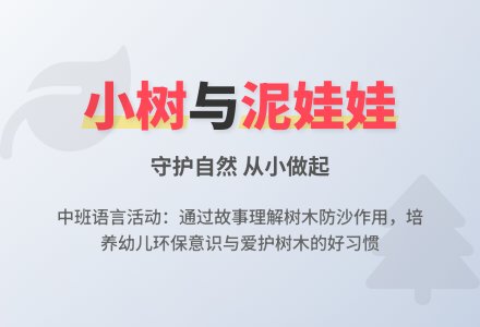 幼儿园中班教案《小树与泥娃娃》含反思-幼师课件网