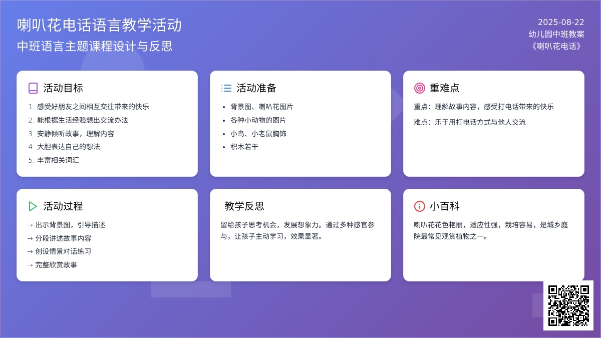 幼儿园中班教案《喇叭花电话》含反思