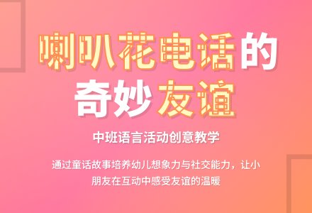 幼儿园中班教案《喇叭花电话》含反思-幼师课件网