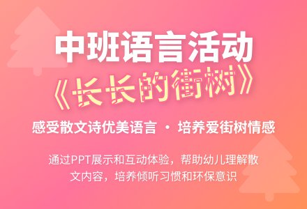 幼儿园中班教案《长长的街树》含反思-幼师课件网