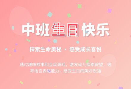 幼儿园中班教案《祝你生日快乐》-幼师课件网