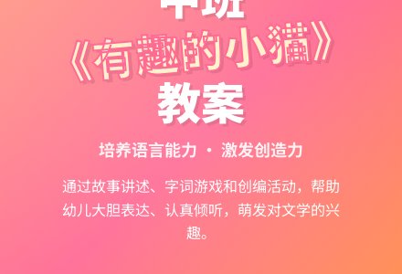幼儿园中班教案《有趣的小猫》》含反思-幼师课件网