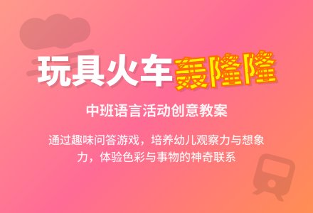 幼儿园中班教案《玩具火车轰隆隆》含反思-幼师课件网