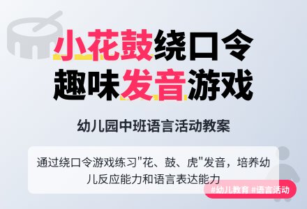 幼儿园中班教案《小花鼓》-幼师课件网