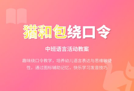 幼儿园中班教案《猫和包》-幼师课件网