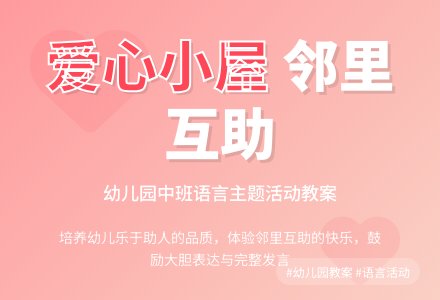 幼儿园中班教案《爱心小屋》含反思-幼师课件网