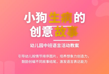 幼儿园中班教案《想生病的小狗》含反思-幼师课件网