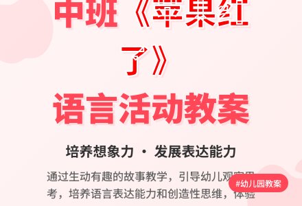幼儿园中班教案《苹果红了》含反思-幼师课件网