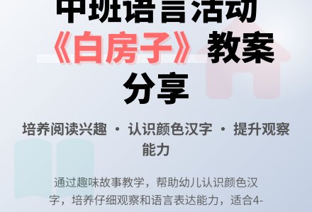 幼儿园中班教案《白房子》含反思-幼师课件网