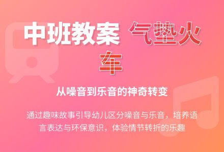 幼儿园中班教案《音乐气垫火车》-幼师课件网
