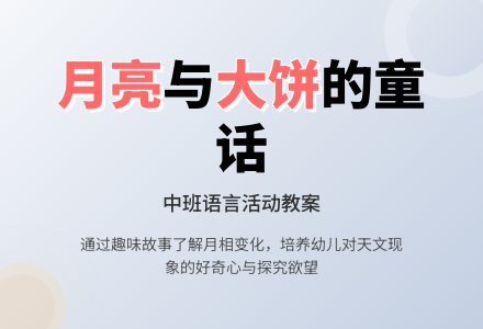 幼儿园中班教案《望着月亮吃大饼》-幼师课件网