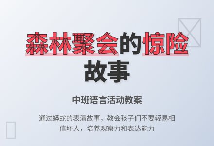 幼儿园中班教案《森林里的聚会》-幼师课件网