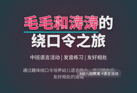幼儿园中班教案《毛毛和涛涛》含反思-幼师课件网
