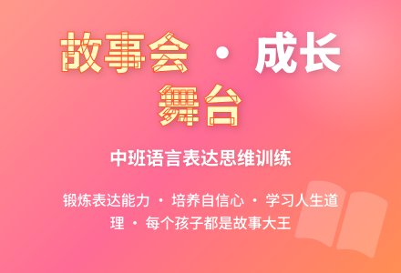 幼儿园中班教案《故事会》含反思-幼师课件网