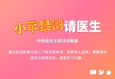 幼儿园中班教案《小苹果树请医生》-幼师课件网